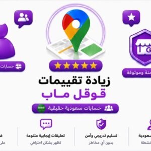 زيادة تقييمات قوقل ماب من حسابات سعودية