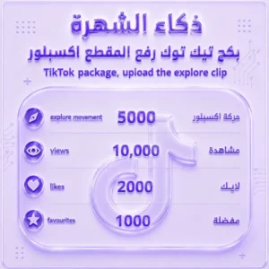 بكج اكسبلور تيك توك