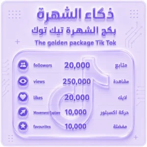 بكج الشهرة تيك توك