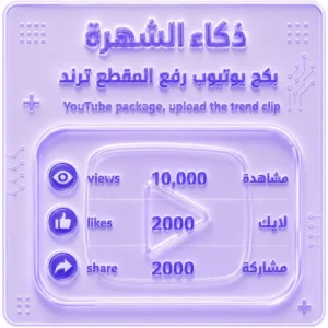 بكج يوتيوب رفع المقطع ذكاء الشهرة