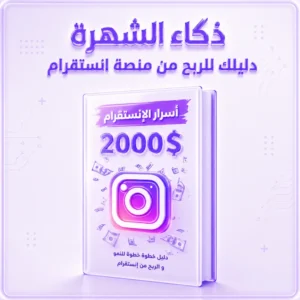 دليلك للربح من الانستقرام