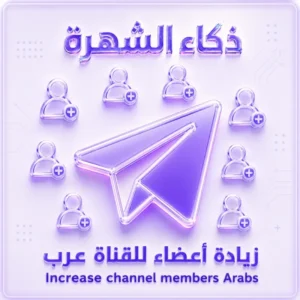 زيادة أعضاء للقناة عرب