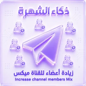 زيادة أعضاء للقناة مكس