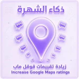 زيادة تقييمات قوقل ماب من حسابات مختلطة