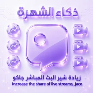 زيادة شير البث المباشر جاكو