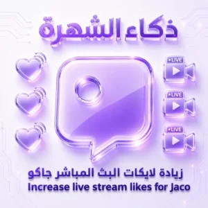 زيادة لايكات البث المباشر جاكو