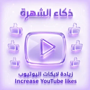 زيادة لايكات اليوتيوب