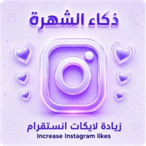 زيادة لايكات انستقرام