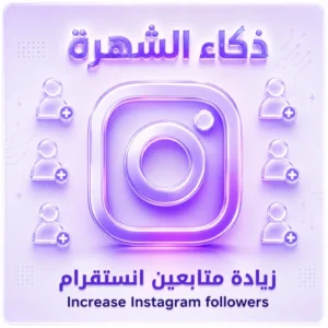 زيادة متابعين انستقرام