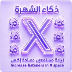 زيادة مستمعين مساحة إكس