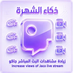 زيادة مشاهدات البث المباشر جاكو