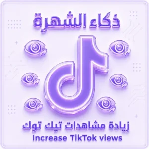 زيادة مشاهدات تيك توك