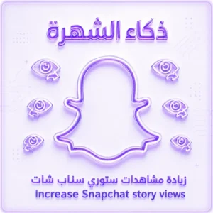 زيادة مشاهدات ستوري سناب شات