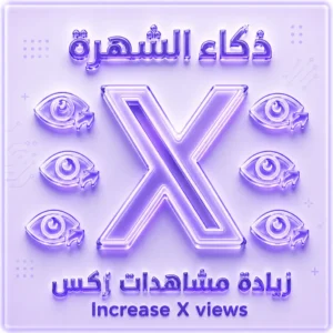 زيادة مشاهدات للتغريدة اكس