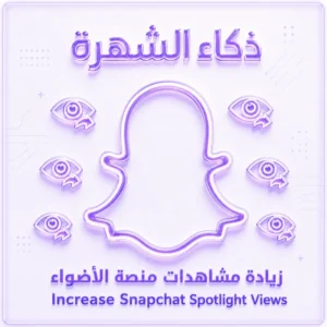 زيادة مشاهدات منصة الأضواء