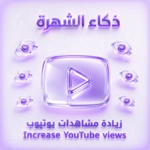 زيادة مشاهدات يوتيوب
