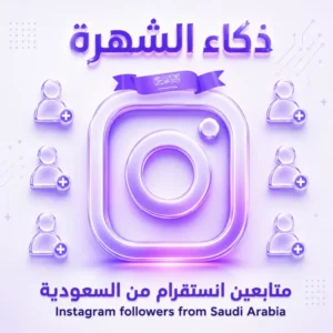متابعين انستقرام من السعودية
