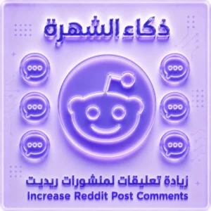 تعليقات ريديت عشوائية | Reddit Random Comments