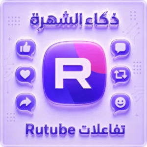 تفاعلات Rutube عالية الجودة