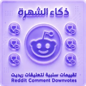 تقييمات سلبية لتعليقات ريديت (Reddit Comment Downvotes)