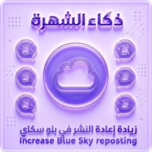 زيادة إعادة نشر بلو سكاي | إعادة نشر سريعة وآمنة