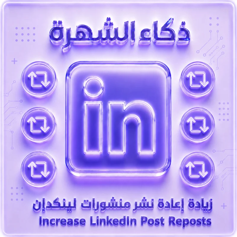 زيادة إعادة نشر منشورات لينكدإن