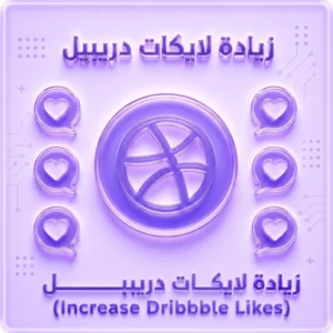زيادة إعجابات Dribbble حقيقية