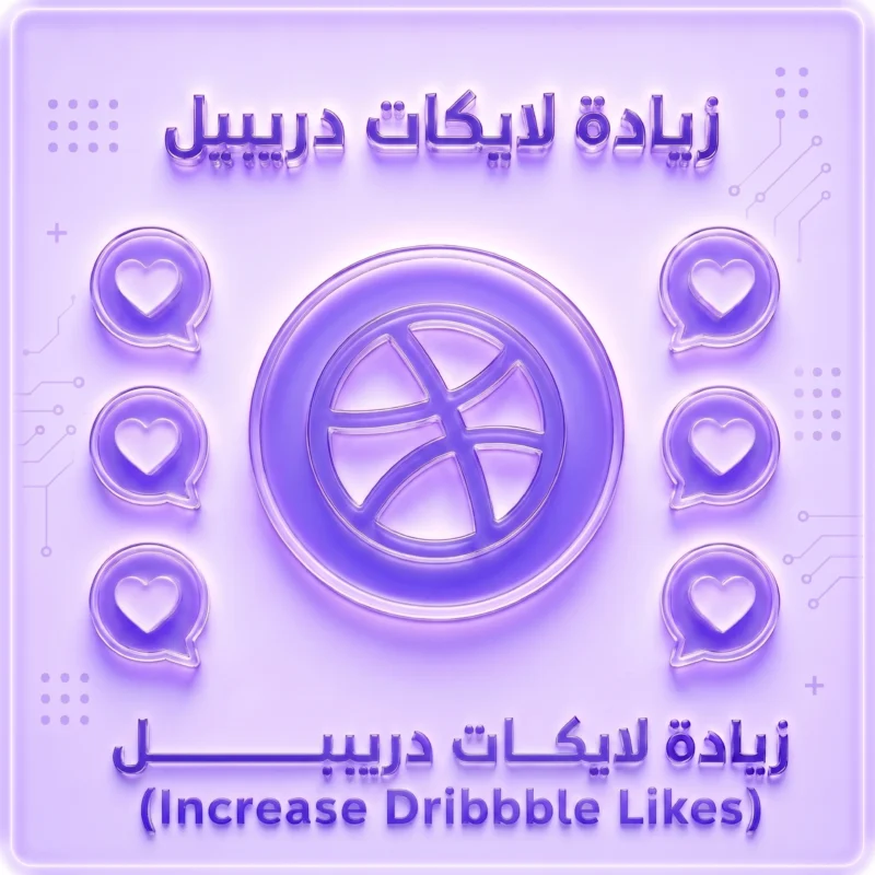 زيادة إعجابات Dribbble حقيقية