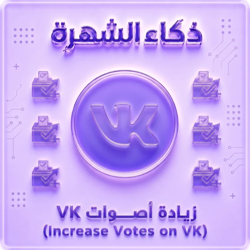 زيادة التصويت على VK | أصوات حقيقية وسريعة