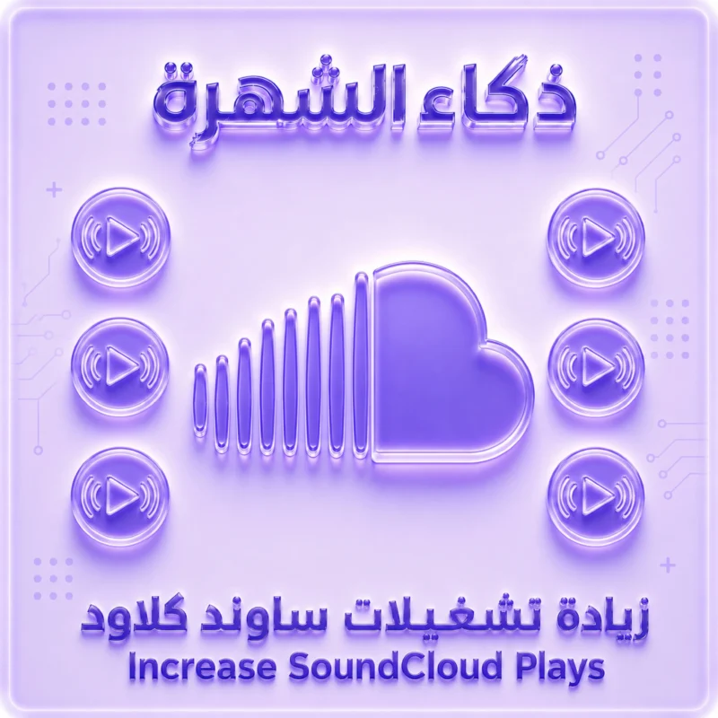 زيادة تشغيلات ساوند كلاود | تشغيلات عالية الجودة وسريعة