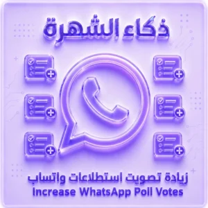 زيادة تصويت استطلاعات واتساب | جميع الخيارات