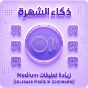 زيادة تعليقات Medium حقيقية | Medium Comments