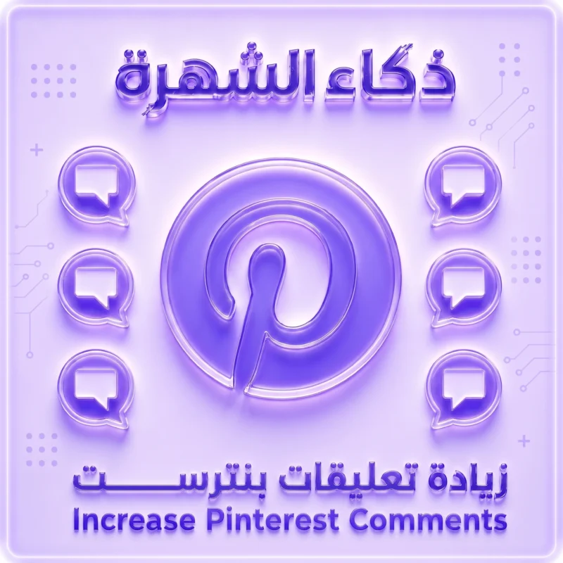 تعليقات بنتريست مخصصة