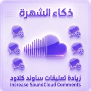 زيادة تعليقات ساوند كلاود | تعليقات عشوائية وعالية الجودة