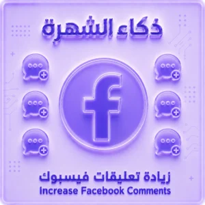 زيادة تعليقات فيسبوك عشوائية حقيقية | حسابات أجنبية