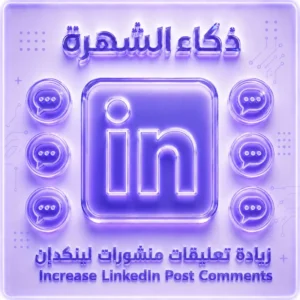 زيادة تعليقات عشوائية لمنشورات لينكدإن
