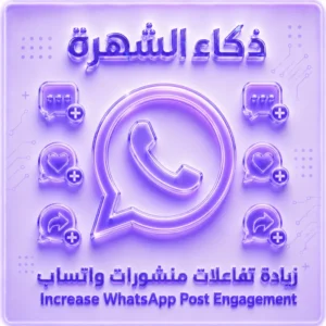 زيادة تفاعل منشورات واتساب حسب الدولة