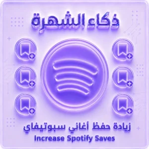 زيادة حفظ أغاني سبوتيفاي Premium | حسابات أمريكية بضمان مدى الحياة