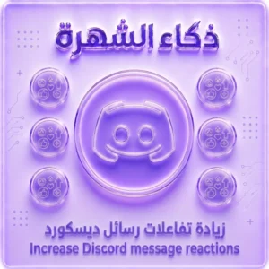 زيادة راكشنات رسائل ديسكورد | Discord Message Reactions Premium