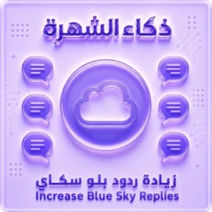 زيادة ردود بلو سكاي | ردود احترافية لتعزيز التفاعل