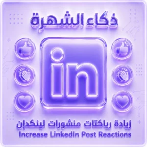 زيادة رياكتات منشورات لينكدإن