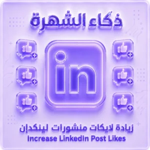 زيادة لايكات منشورات لينكدإن