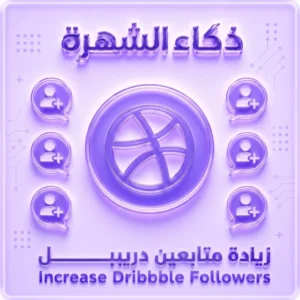 زيادة متابعين Dribbble حقيقيين
