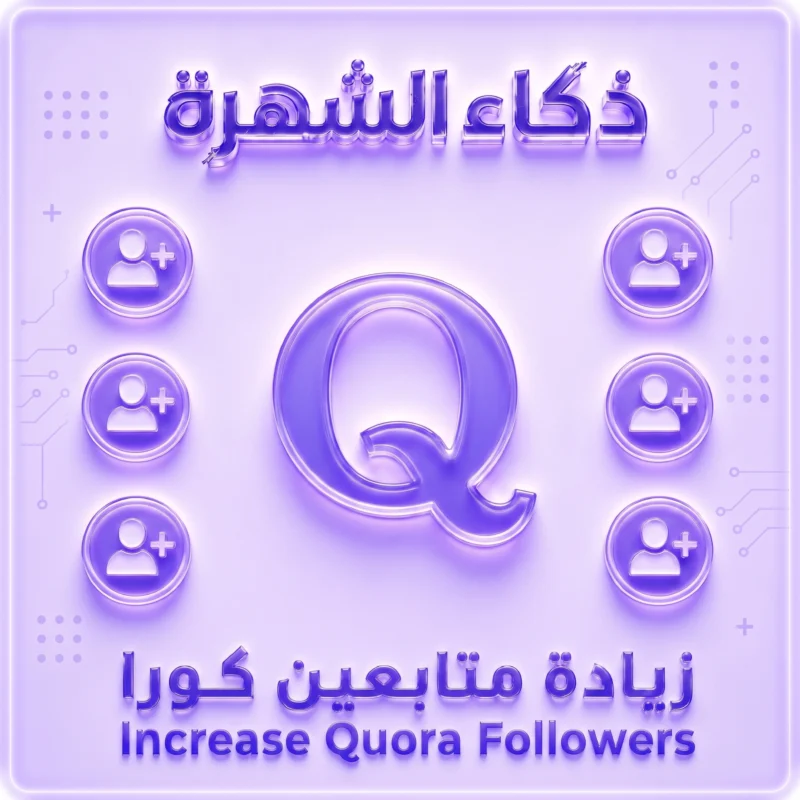 زيادة متابعين Quora حقيقيين