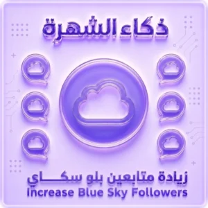 زيادة متابعين بلو سكاي | متابعون حقيقيون وسرعة تنفيذ
