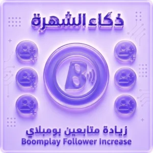 زيادة متابعين Boomplay | متابعون حقيقيون وسرعة تنفيذ