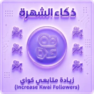 زيادة متابعين كواي حقيقيين ونشطين 100%