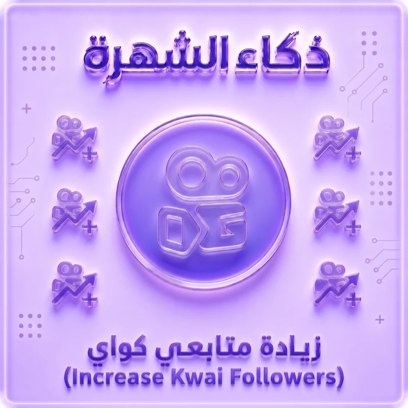 زيادة متابعين كواي حقيقيين ونشطين 100%