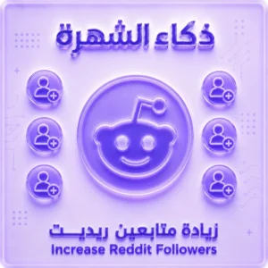 زيادة متابعين ملف تعريف ريديت | Reddit Profile Followers