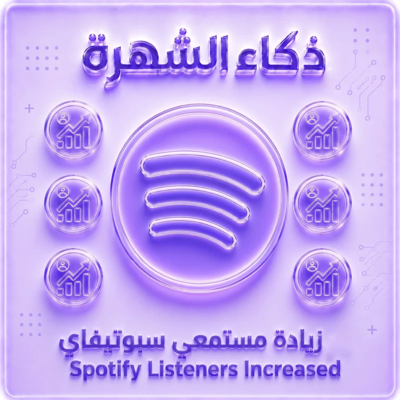 زيادة مستمعي سبوتيفاي جودة عالية وسرعة فائقة